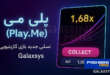 تجربه‌ای متفاوت با پلی می (Play.Me): نسل جدید بازی‌های کازینویی از Galaxsys